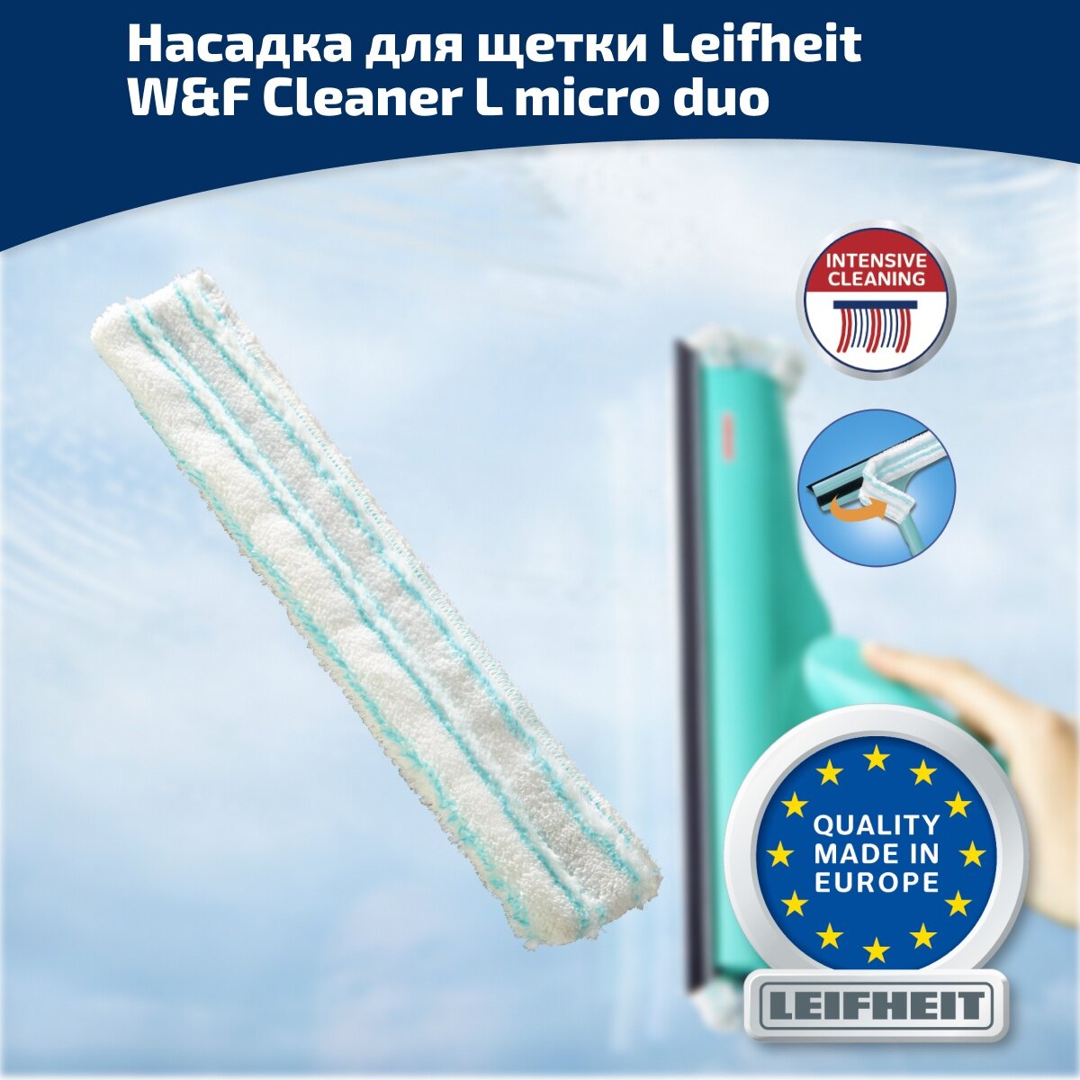 Насадка для щетки Leifheit W&F Cleaner L micro duo