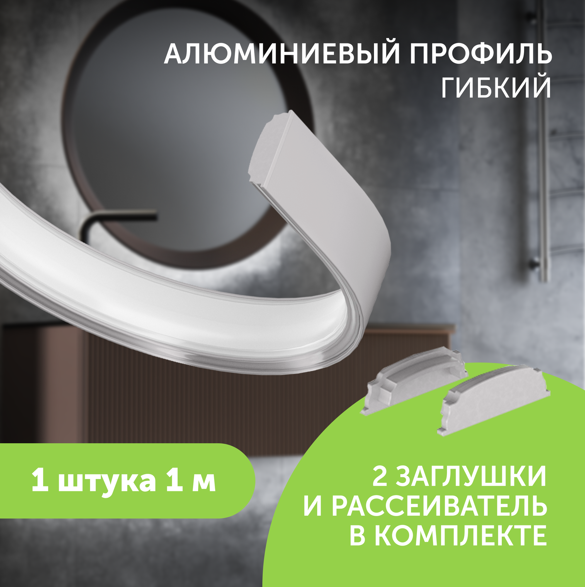 фото Профиль Geniled для светодиодной ленты накладной гибкий 18x6x1000 с заглушками и рассеивателем