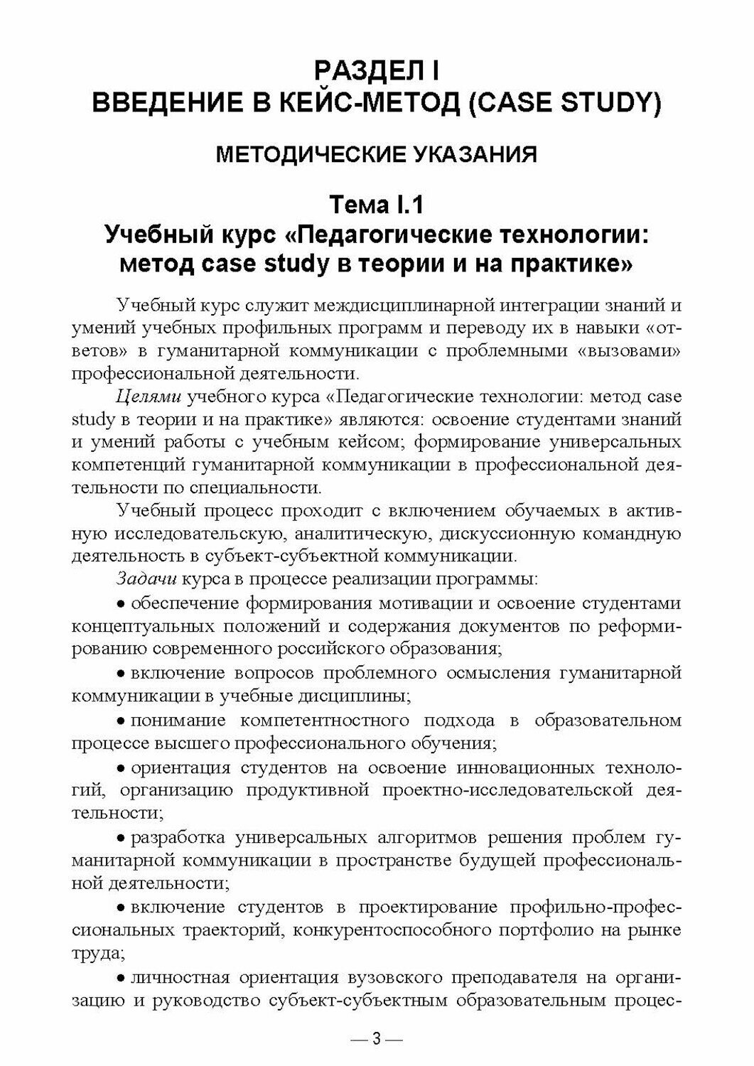 Педагогические технологии. Метод сase study в теории и на практике. Учебное пособие - фото №3