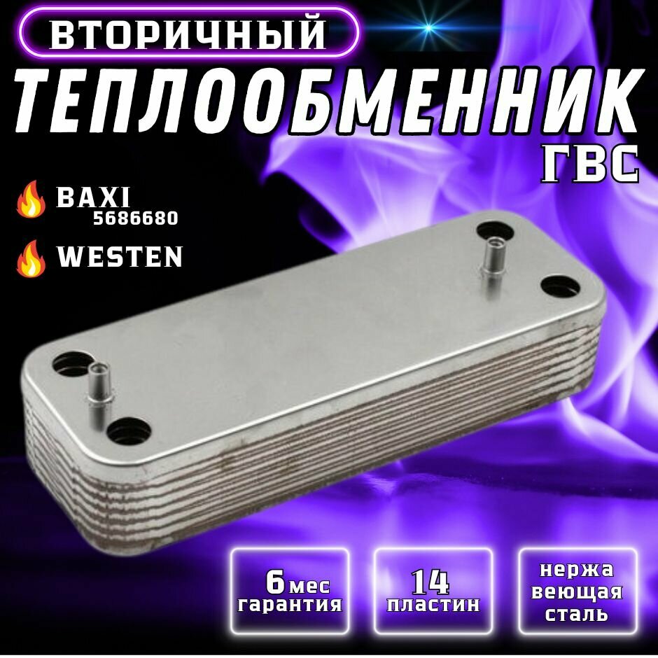 Теплообменник вторичный ГВС 14 пластин для BAXI Eco, Duo-tec, CI, Initia, MS, Nuvola 5686680, 5653680