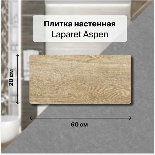 Керамическая плитка настенная Laparet Aspen тёмно-бежевый 20х60 уп. 1,2 м2. (10 плиток)