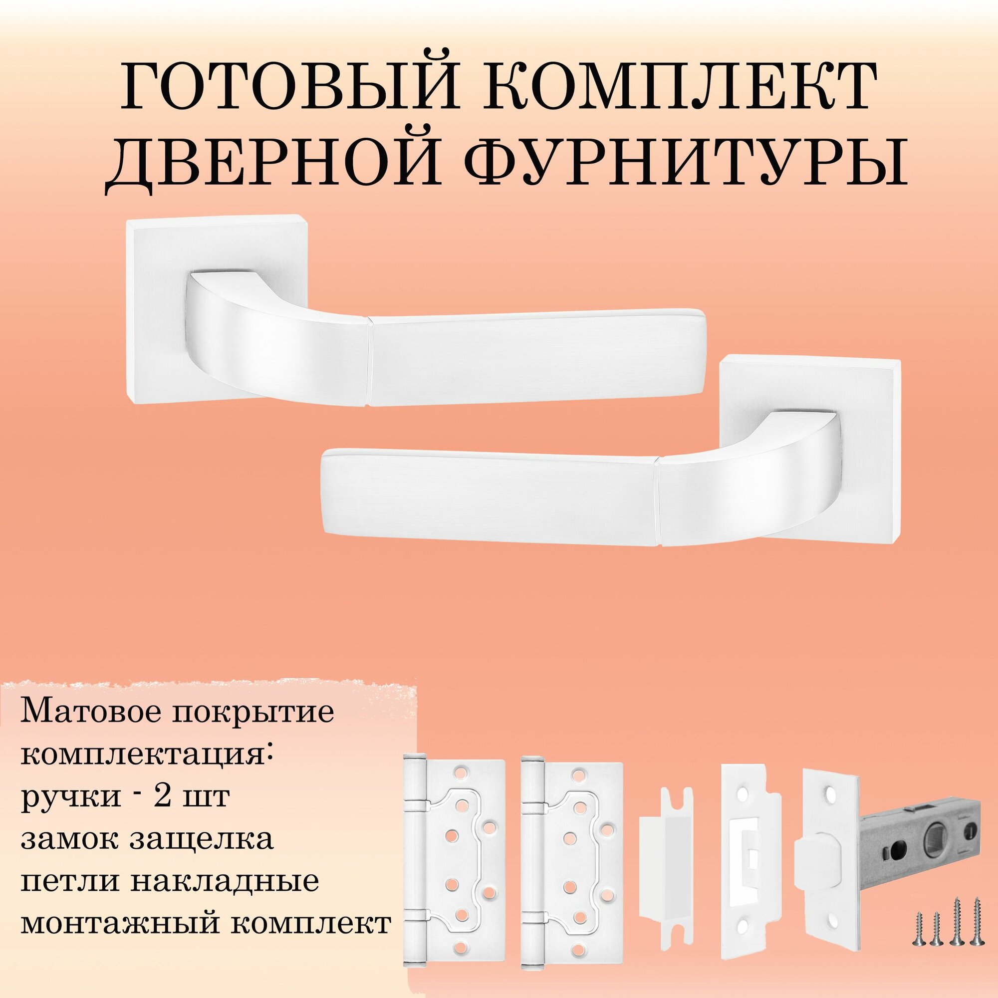 Ручка дверная межкомнатная Puerto INAL_536-03_MSW_L6-45 белый (ручка + замок защелка + 2 петли без врезки)