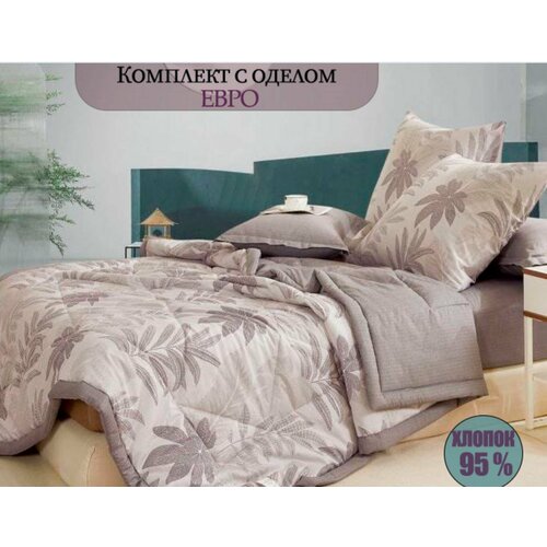 Комплект постельного белья с одеялом, размер евростандарт
