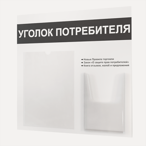 Изображение товара Уголок потребителя 490*475 мм (стенд информационный, доска информационная, уголок покупателя) с 1 плоским карманом A4 и 1 объемным карманом А5