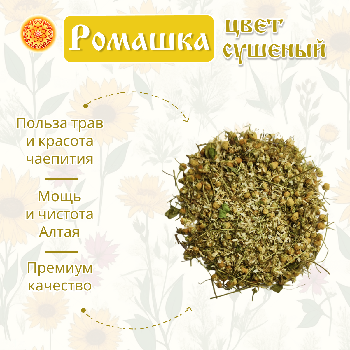 Ромашка сушеная Алтай травяной чай, 50 г.
