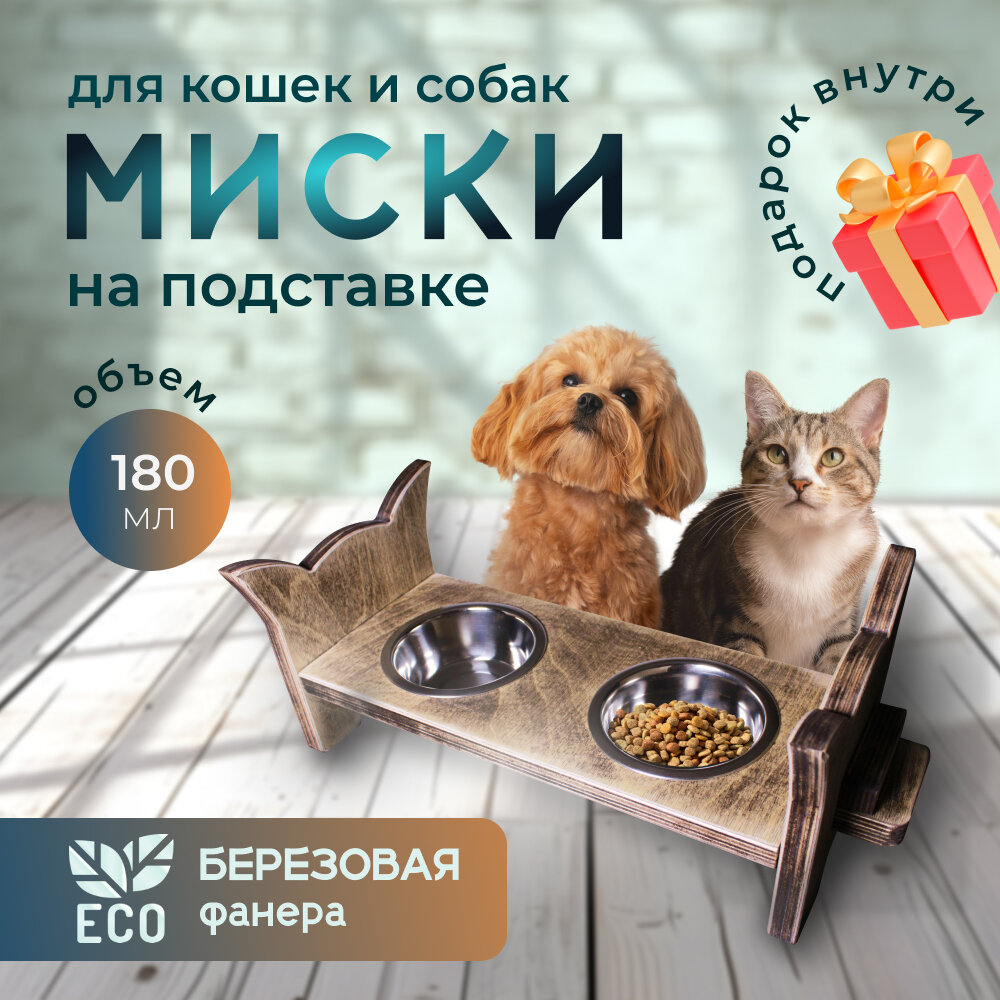 Миски для кошек на деревянной подставке / двойная подставка для мисок из нержавеющей стали 300 мл.