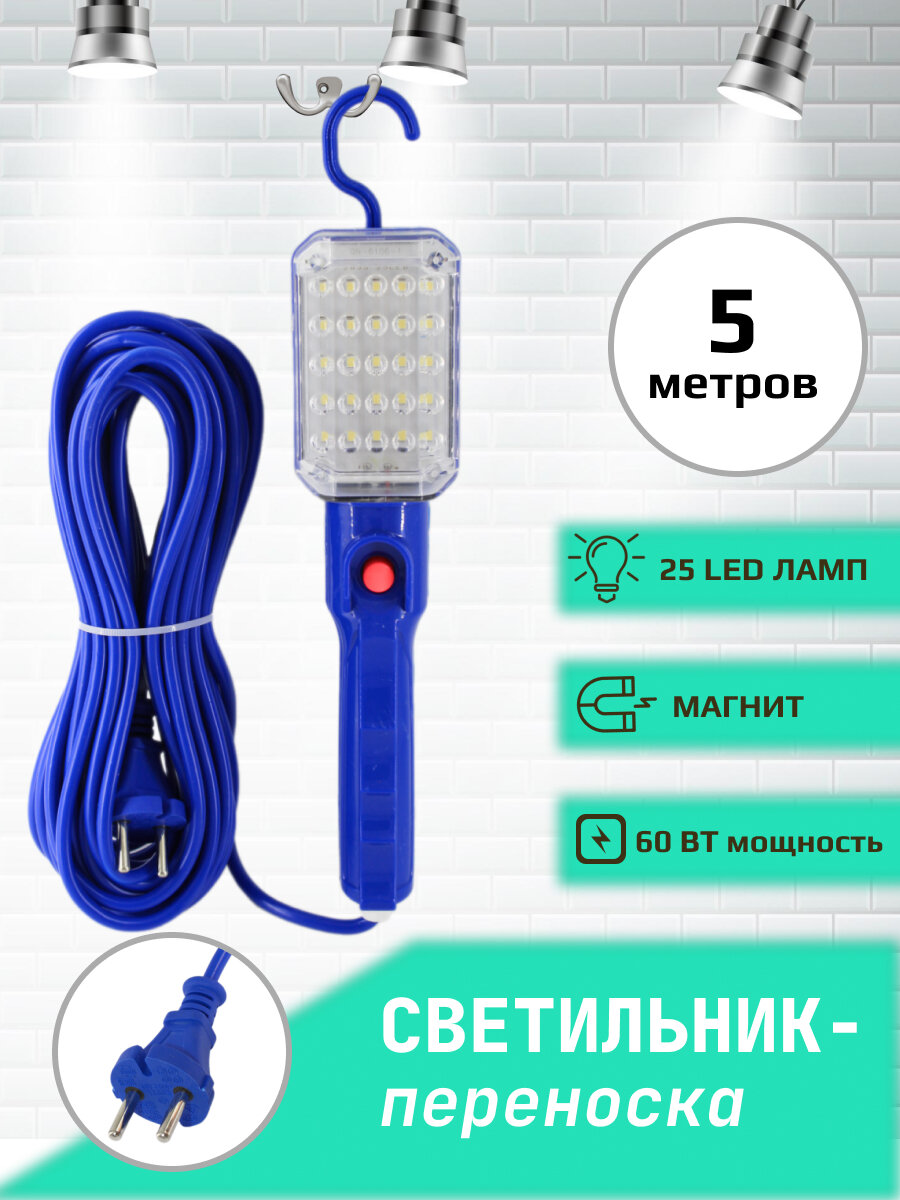 Переноска-светильник/гаражная переноска/25LED ламп/с магнитом/5метров/синяя