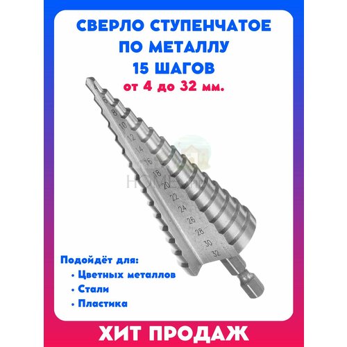 Сверло по металлу шаговое 15 ступеней 4-32 мм. с шестигранным хвостовиком, быстрорежущая сталь для металла, пластика