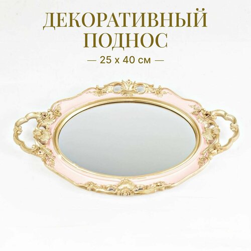 Зеркальный поднос сервировочный декоративный 25 х 40 см, для посуды, украшений, косметики, интерьера с зеркальной поверхностью, розовый с золотом