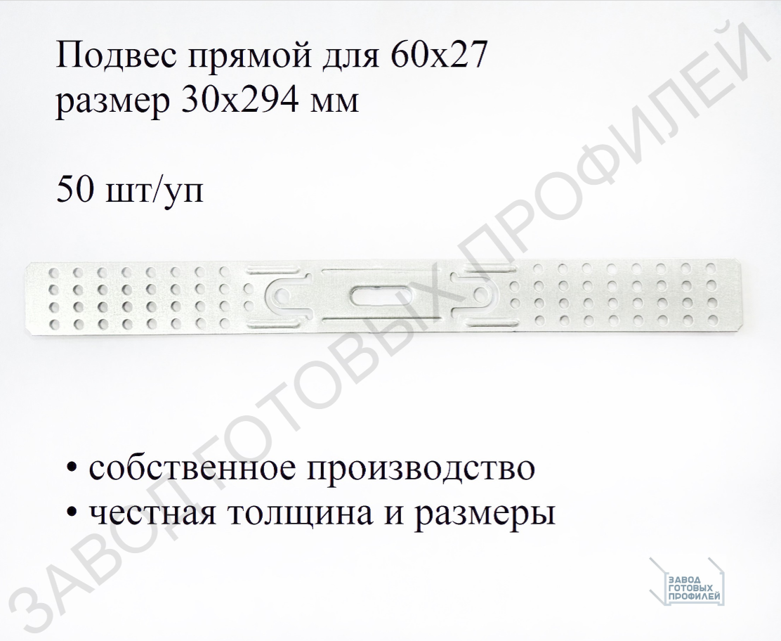 Подвес прямой 60/27 07мм (50 шт/уп)