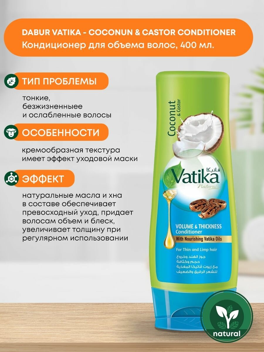 Кондиционер для волос женский для придания объема Dabur Vatika Naturals Volume & Thickness, 400мл