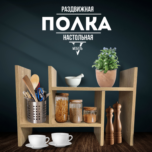 Полка кухонная настольная раздвижная, дуб