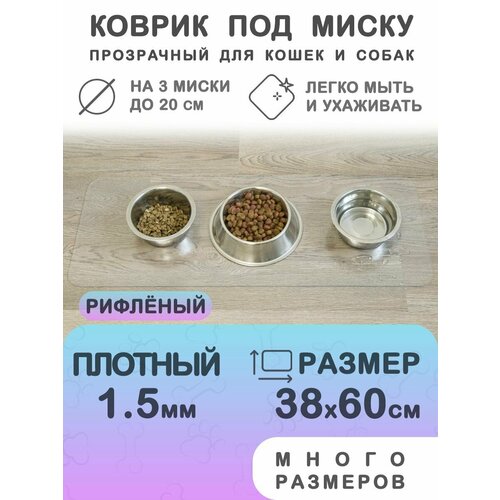 Прозрачный коврик под миску для кошек и собак CrystalDesk 38х60 см. Гибкое стекло ПВХ 1.5 мм. Для животных