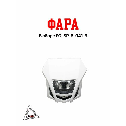 Фара в сборе FG-SP-B-041-B 5025₽
