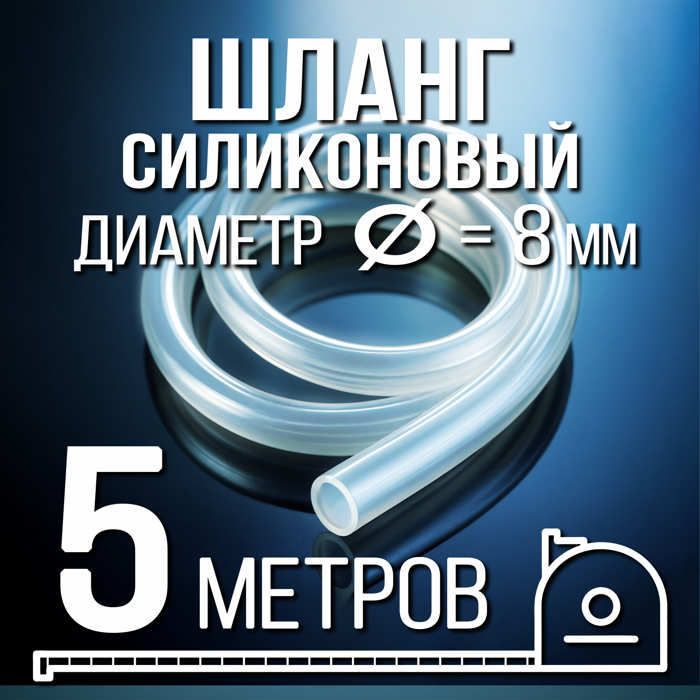 фото Силиконовый шланг 8х1,5 мм, 1 метр