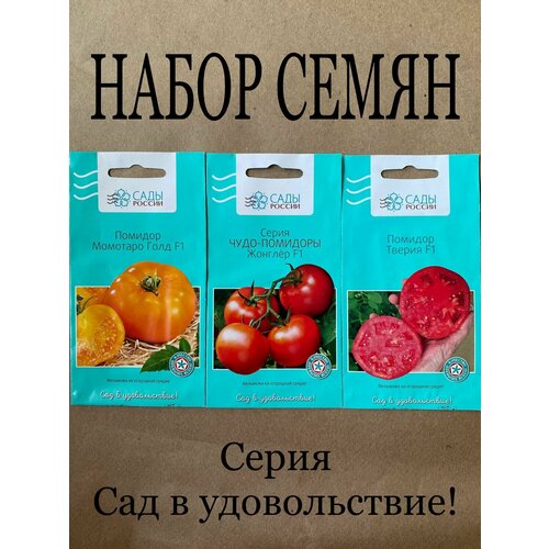 Набор семян помидоров 3 вида: "Момотаро голд F1", "Жонглёр F1", "Тверия F1"