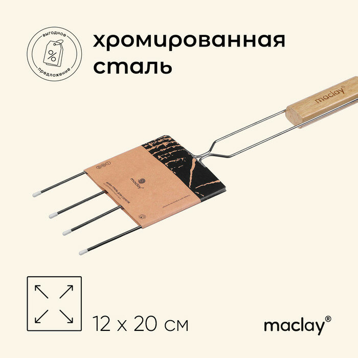 Вилка гриль для сосисок maclay 12x20 см хромированная сталь для мангала