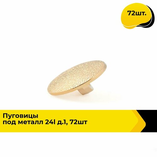 Пуговицы декоративные для рукоделия металлические набор пуговиц 24L 15 см 72 шт 909₽