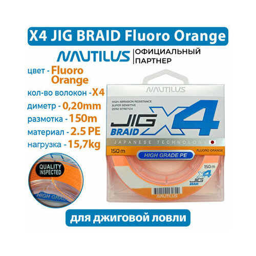 Шнур Nautilus X4 Jig Braid Fluoro Orange d-0.20мм 15.7кг 2,5PE 150м