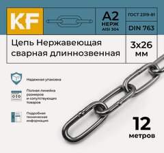 Изображение товара Цепь Нержавеющая 3х26 мм DIN 763 А2 сварная длиннозвенная 12 метров