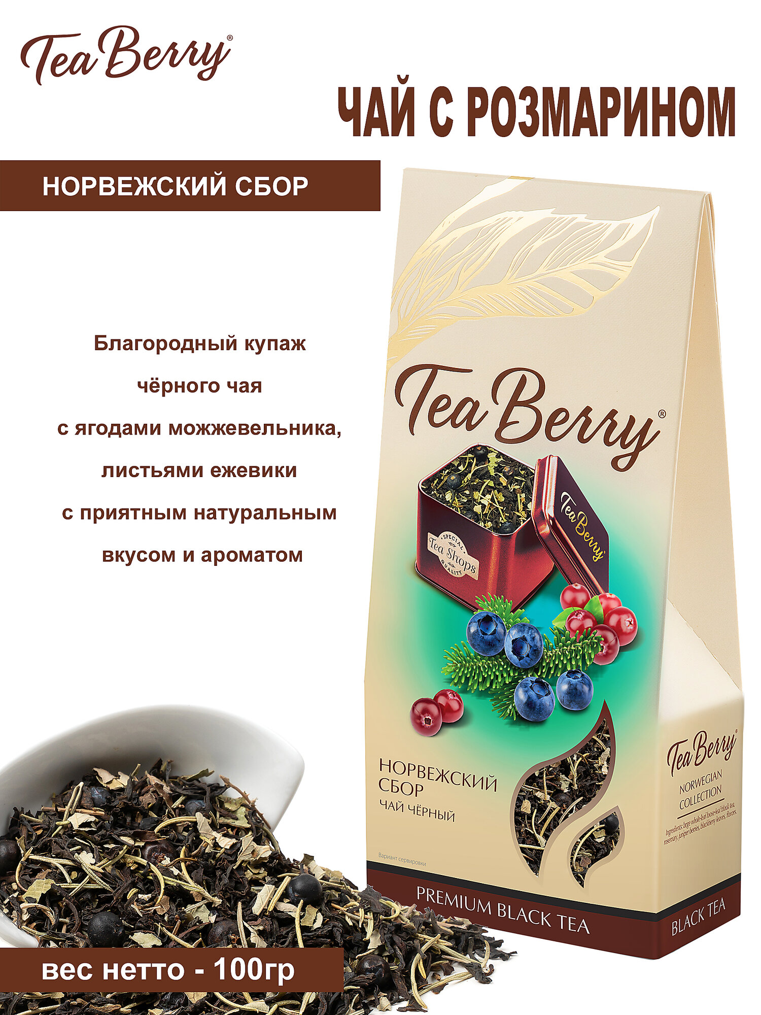 Чай черный листовой Tea Berry "Норвежский сбор" 100гр