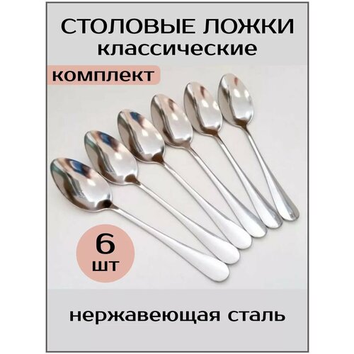 Ложки столовые набор 6 шт нержавеющие