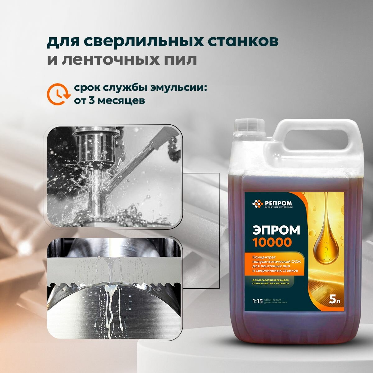 фото Смазочно-охлаждающая жидкость СОЖ Эпром 10000 для станков / для металлообработки (концентрат 1:15) 10 л Репром