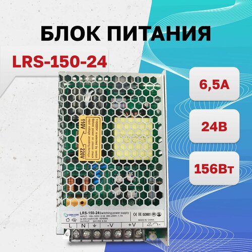 LRS-150-24, блок питания корпусной 24В, 6.5А, 156Вт, KEEN SIDE