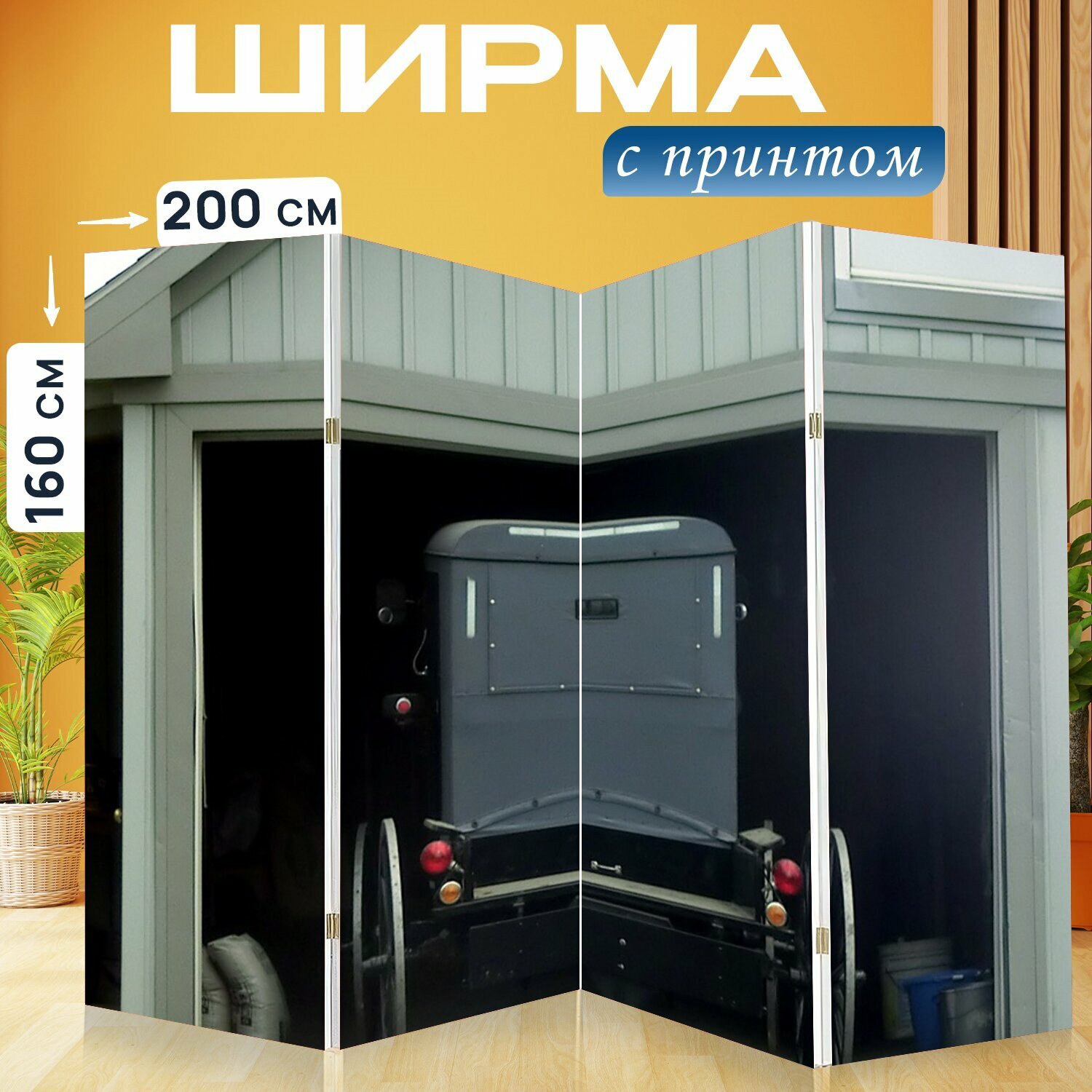 Ширма "Амиш, тренер, гараж" раскладная перегородка для зонирования с принтом на холсте