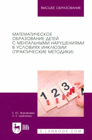Математическое образование детей с ментальными нарушениями в условиях инклюзии. Практические метод. - фото №10