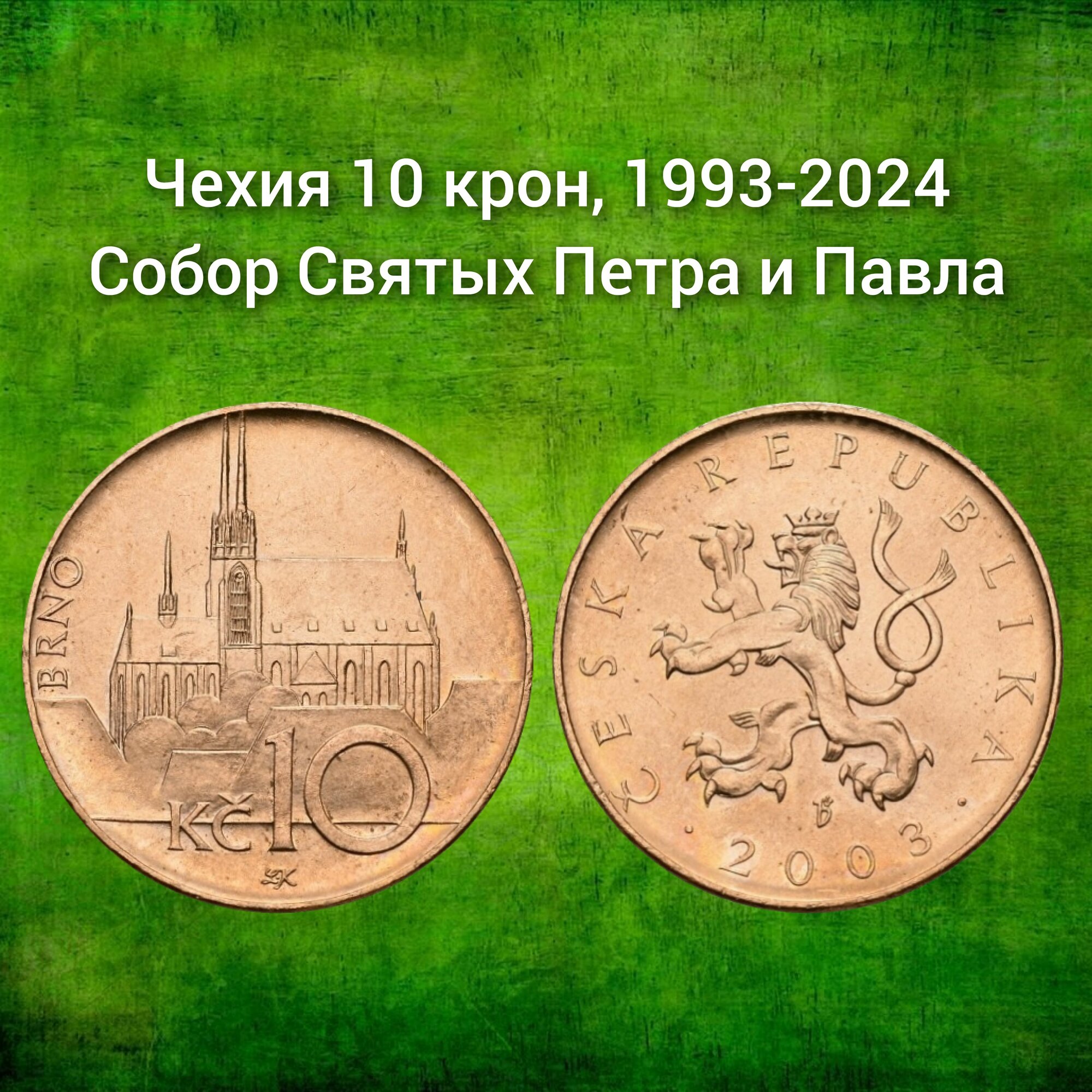 Чехия 10 крон  1993 2024 Собор Святых Петра и Павла XF
