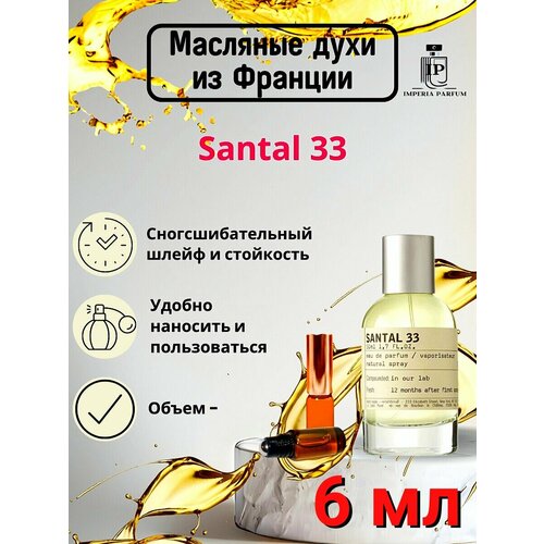 Духи масляные Стойкие Santal 33 Le Labo/Сантал 33 Ле Лабо