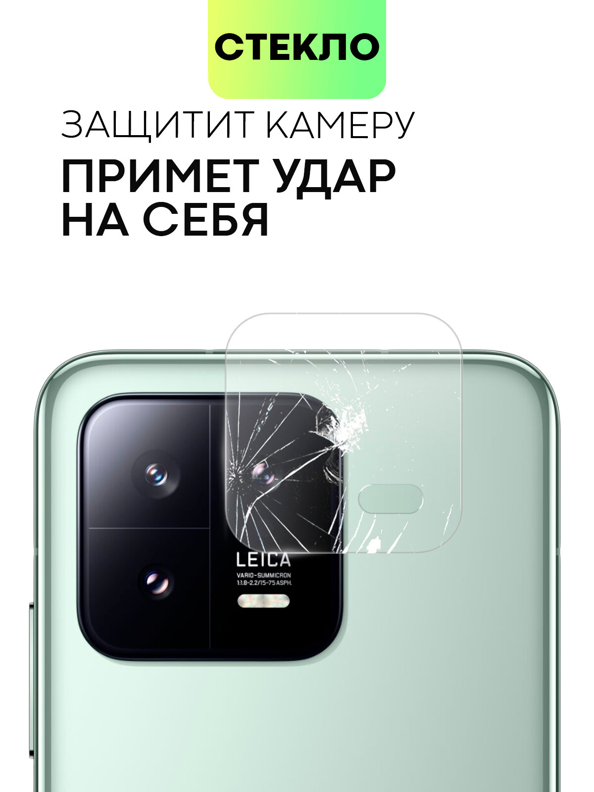 Защитное стекло на модуль камер для Xiaomi 13 (Сяоми 13), BROSCORP, прозрачное — фото 1