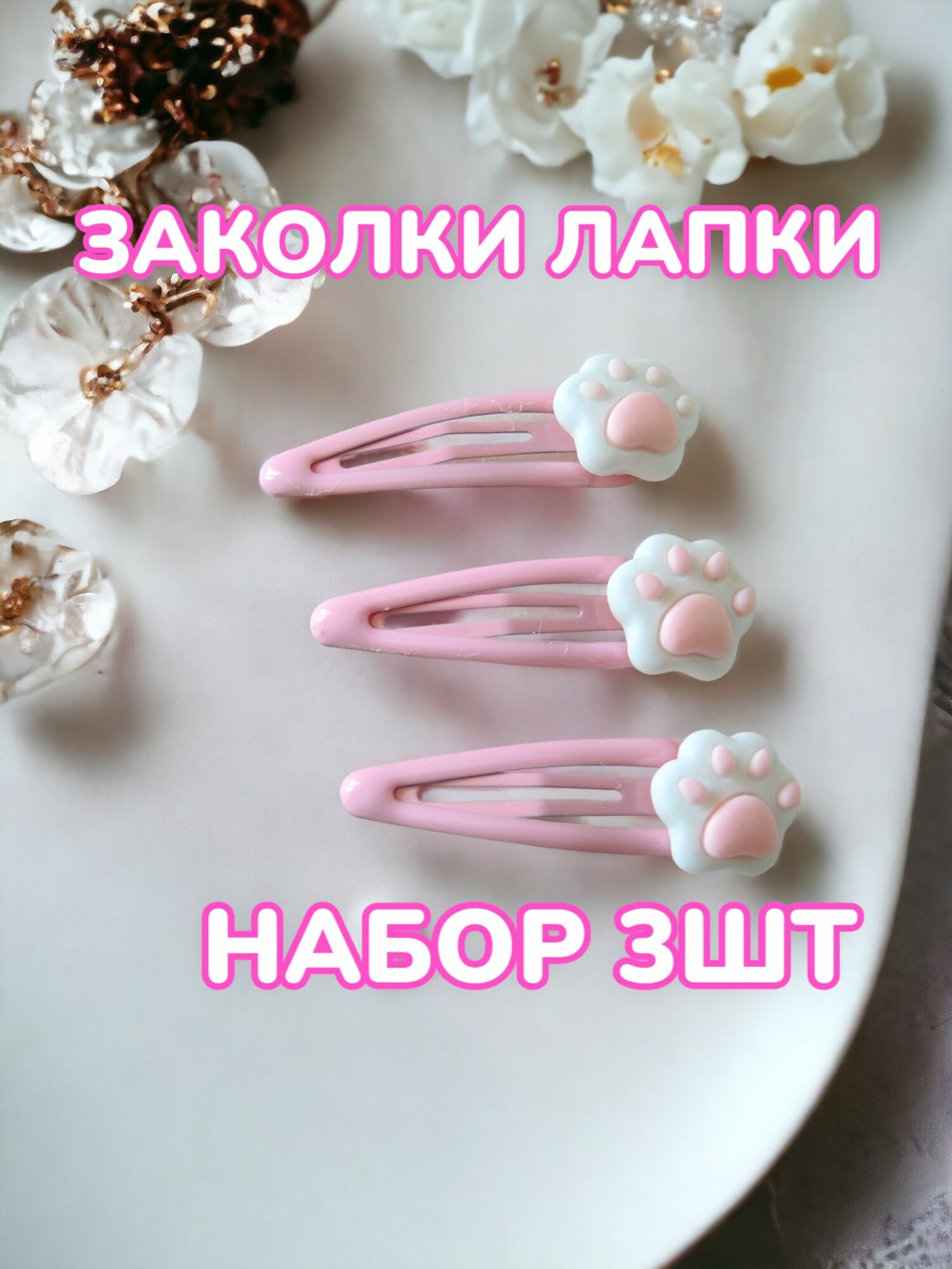 Комплект заколок для волос 3 шт.