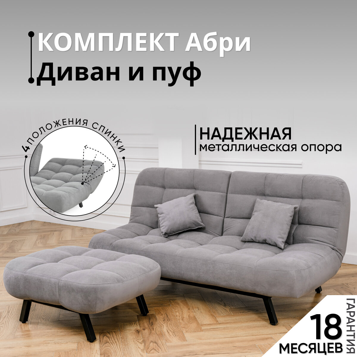 Комплект мягкой мебели Диван и Пуф 301 механизм клик-кляк, материал износостойкий велюр, цвет серый