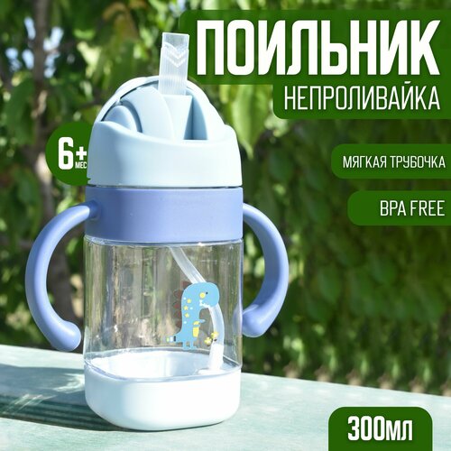 Детский поильник с трубочкой 300 мл Дино синий 446₽