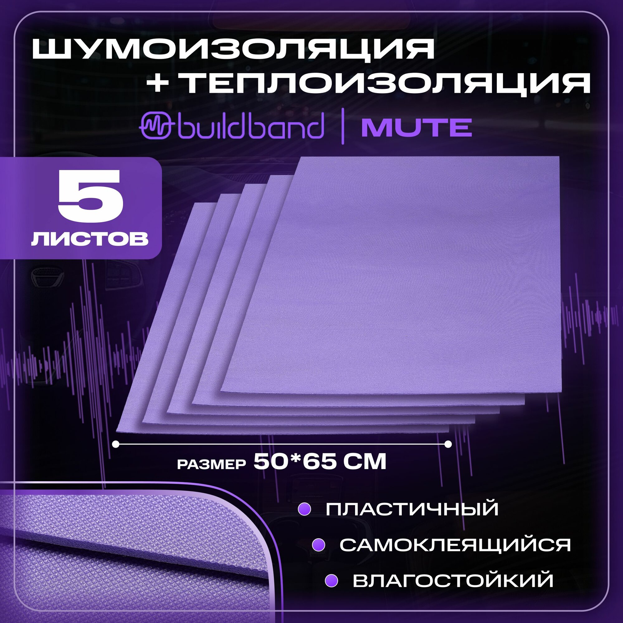 Шумоизоляция автомобиля buildband MUTE, 5 листов. Шумка для авто самоклеящаяся, звукоизоляция