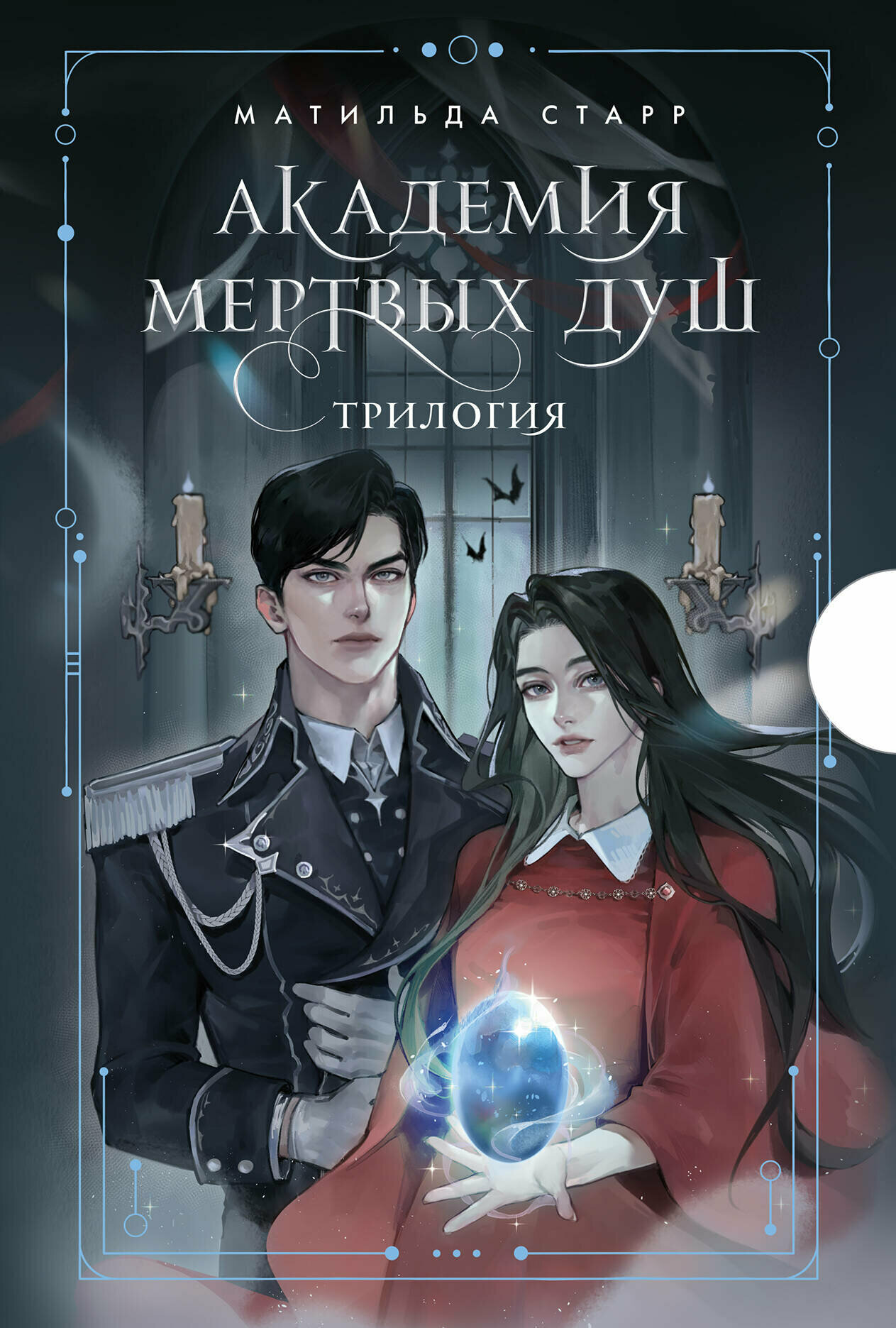 Академия мертвых душ. Трилогия в подарочном коробе (футляр) - фото №10