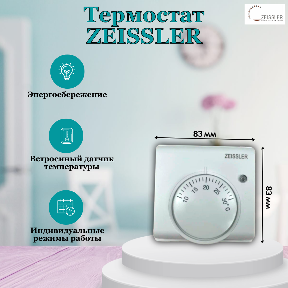 Термостат комнатный для теплого пола с датчиком температуры 220В/3А ZEISSLER артикул M5.813