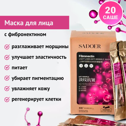 Маска для лица Sadoer Anti-Wrinkle 20 штук в упаковке
