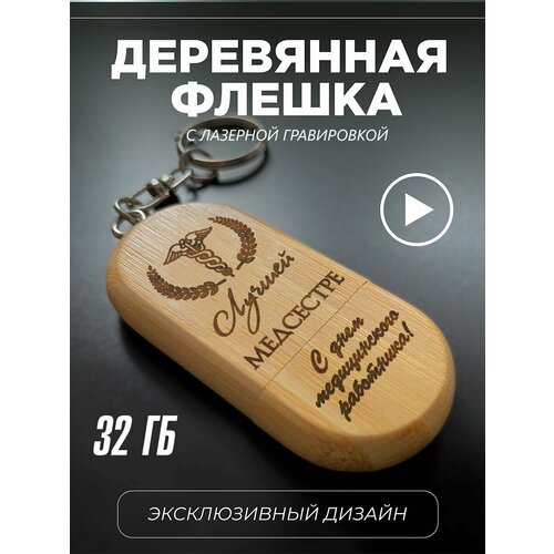 USB флешка аксессуар подарок врачу 1455₽