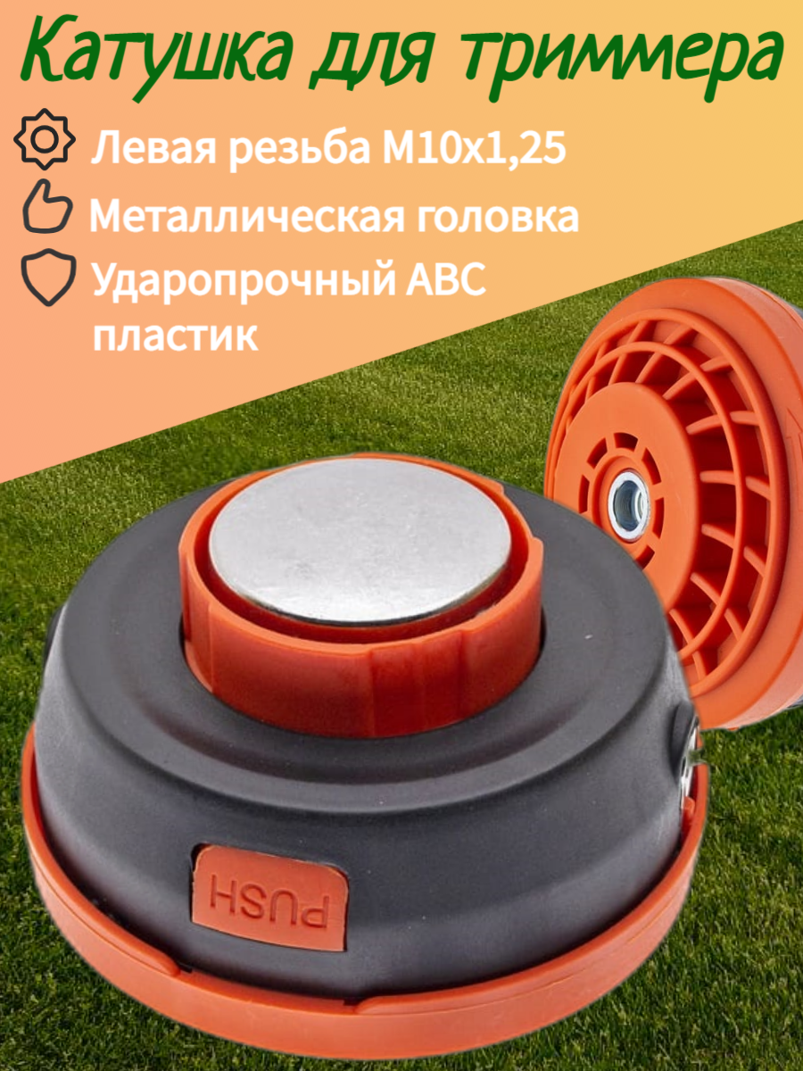 Катушка для триммера АТЛАНТ161, 5D полуавтомат, М10х1.25 левая резьба, с металлической шпулей