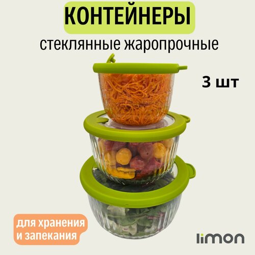Набор пищевых контейнеров стекло с пластиковыми крышками 3шт 2799₽
