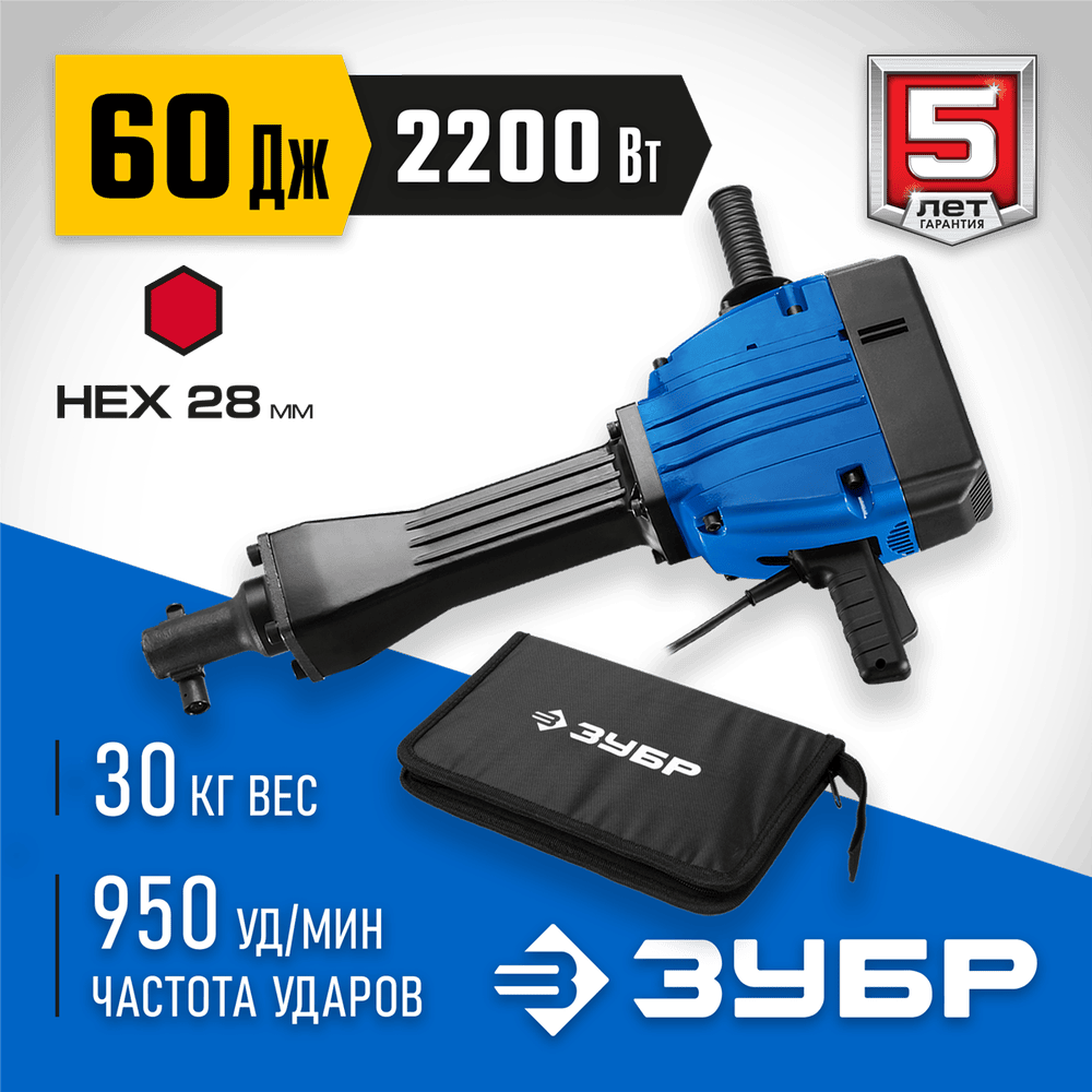 ЗУБР 2200 Вт, 950 уд/мин, 60 Дж, бетонолом электрический ЗМ-60-2200 ВК Профессионал