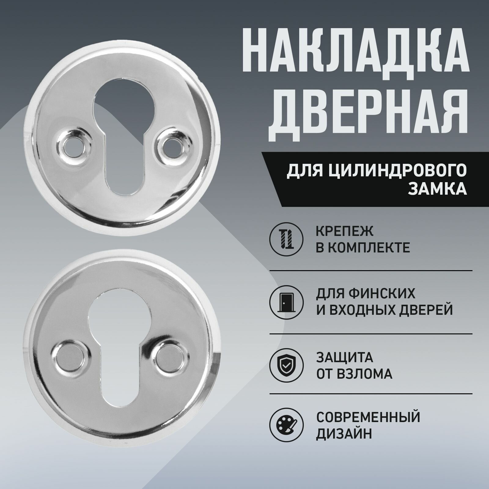 Накладка для цилиндрового механизма для финских дверей (цвет хром) аллюр 016PZ-55 CP