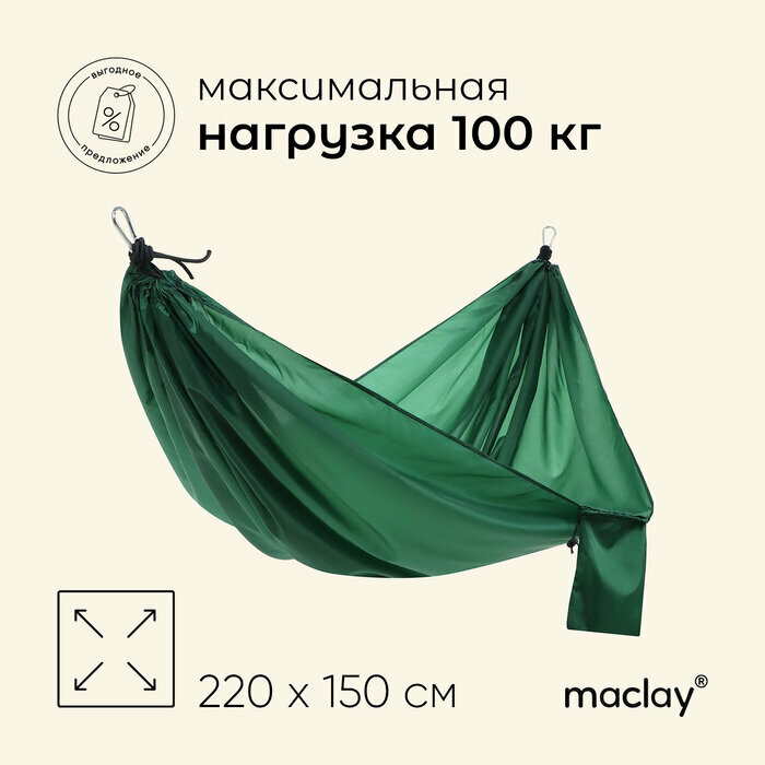 Гамак Maclay, 220х150 см, нейлон