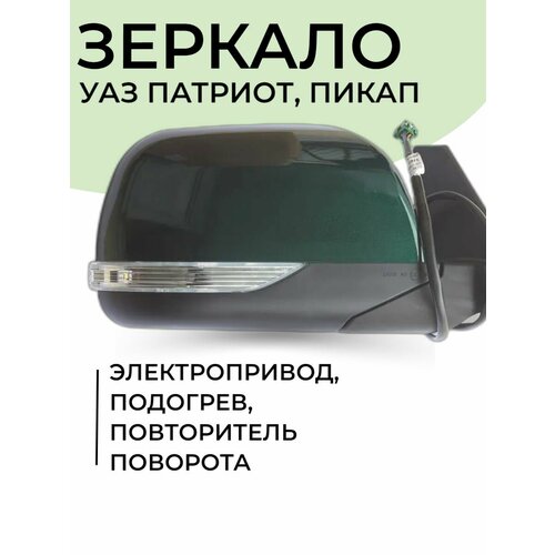 Зеркало УАЗ Патриот правое Зеленый Амулет АММ электропривод подогрев повтор поворота наружное боковое заднего вида 9229₽