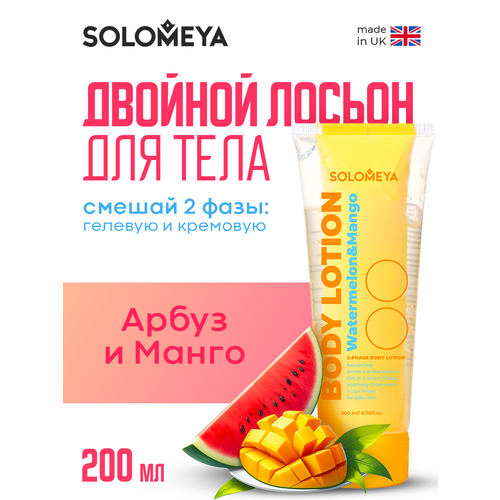 Solomeya Двойной Лосьон для тела Арбуз и Манго 200 мл 850₽