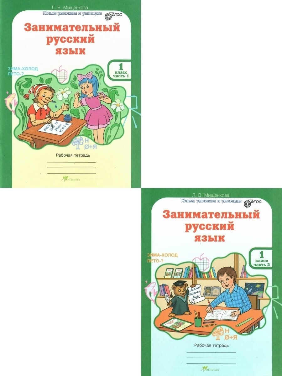 Занимательный русский язык. 1 класс. Рабочая тетрадь. В 2-х частях. ФГОС