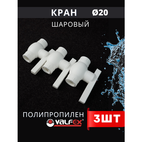фото Кран шаровый полипропиленовый 20 шар нержавейка ppr (valfex) 3шт.